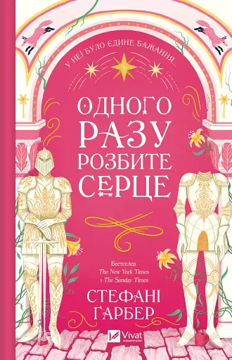 Одного разу розбите серце - Стефані Ґарбер
