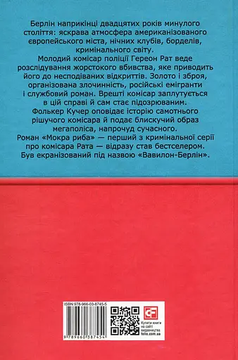 Мокра риба - Фолькер Кучер - фото 2