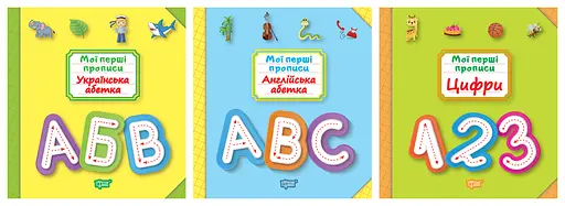 Мої прописи Торсінг