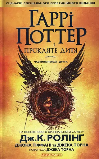 Гаррі Поттер і прокляте дитя - Джоан Кетлін Ролінґ - фото 1