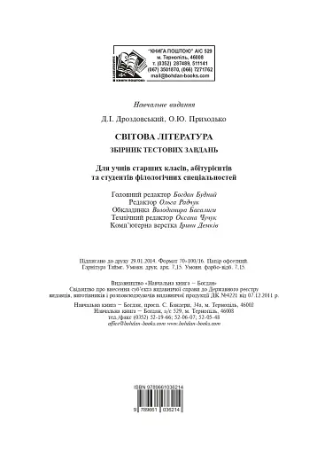 Світова література. Збірник тестових завдань для учнів старших класів, абітурієнтів та студентів філологічних спеціальностей - фото 11