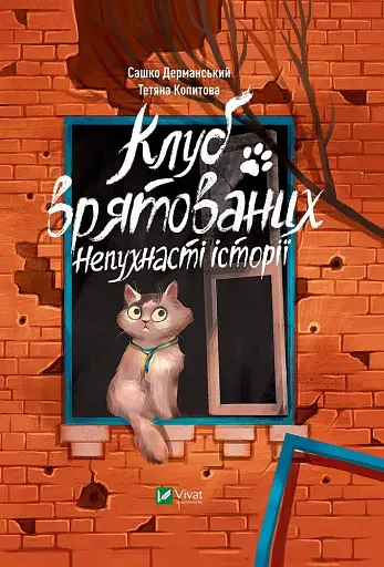 Клуб врятованих. Непухнасті історії - Сашко Дерманський - фото 1