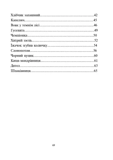 Щасливе свято дітвори. Пісні для дітей дошкільного віку - фото 14