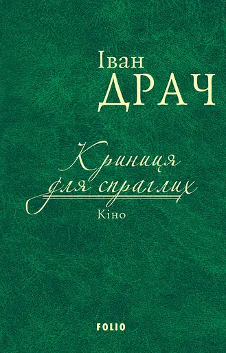 Криниця для спраглих. Кіно - Іван Драч