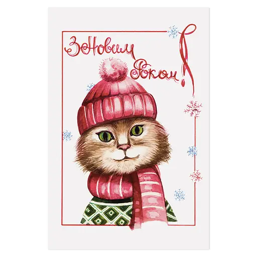 Листівка "Новорічний котик"