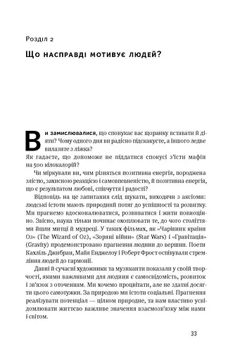 Націлені на результат. Що насправді мотивує людей - фото 8
