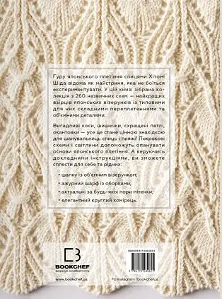 Секрети японських візерунків. 260 схем для плетіння спицями - фото 2