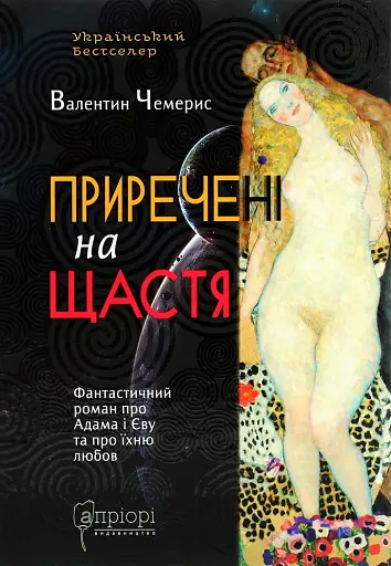 Приречені на щастя: Фантастичний роман про Адама і Єву та про їхню любов