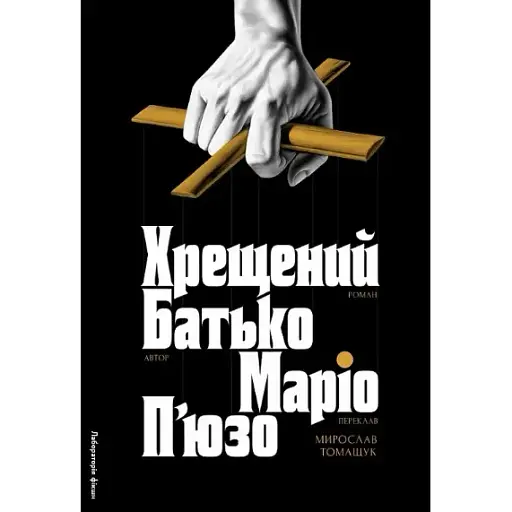 Книга Хрещений батько. Книга 1 - Маріо П’юзо (Лабораторія) - фото 1