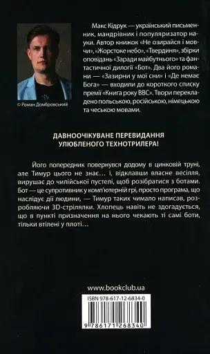 Бот. Атакамська криза - Макс Кідрук - фото 2