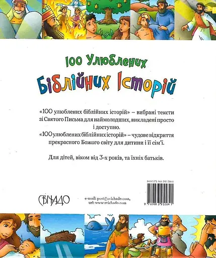 Книга 100 улюблених біблійних історій. Автор - Яков Крамер (Свічадо) - фото 3