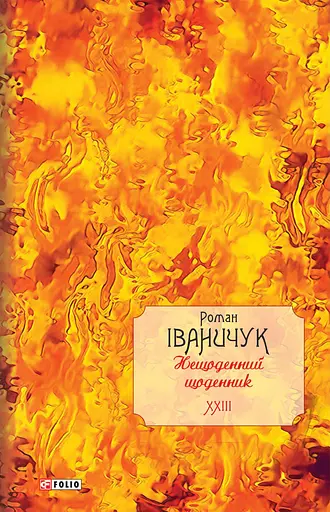 Нещоденний щоденник. Том 23 - Роман Іваничук - фото 1