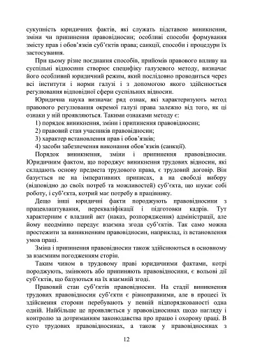 Трудове право України. Навчальний посібник - фото 11