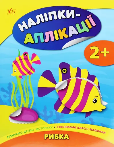 Наліпки-аплікації для малят. Рибка