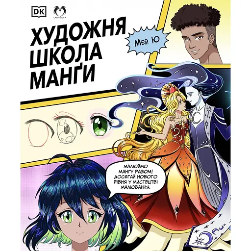 Художественная школа манги - Мэй Ю - фото 1