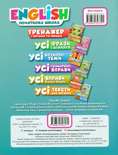 English. Початкова школа. Усі вправи Past Simple - фото 2