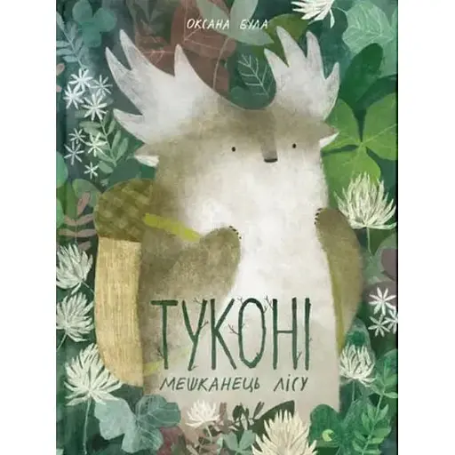 Книга Туконі - мешканець лісу. Книги-картинки. Автор - Оксана Була (ВСЛ) - фото 1