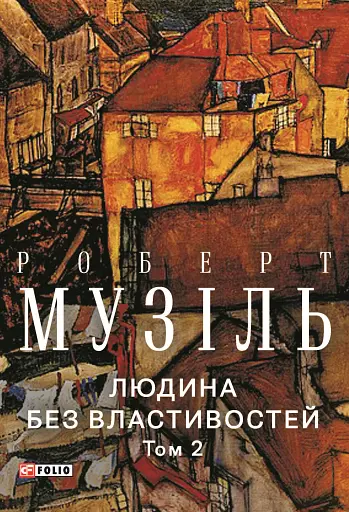 Людина без властивостей. Том 2