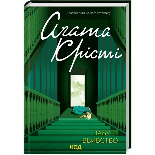 Книга Забуте вбивство. Класика англійського детективу - Аґата Крісті (КСД) - фото 1