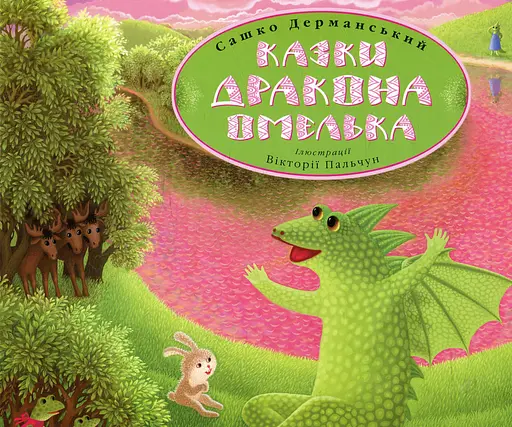 Казки дракона Омелька - Сашко Дерманський