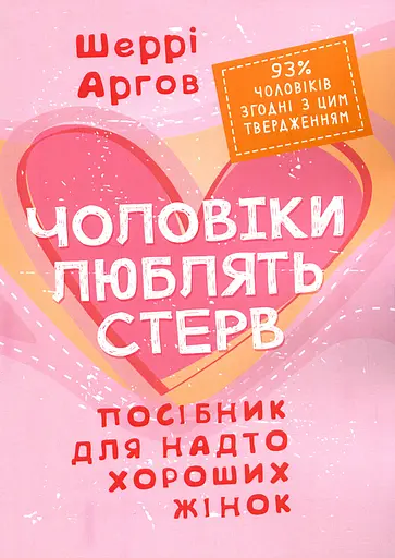 Чоловіки люблять стерв. Посібник для надто хороших жінок