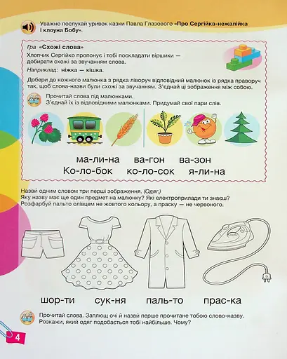 Щабельки. Пізнаємо грамоту разом. Формування мовленнєвої компетентності - фото 5