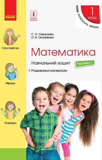 Математика. 1 клас. Частина 1