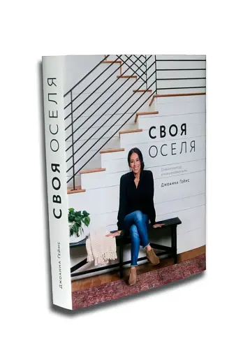 Своя оселя - фото 2