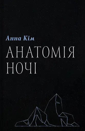 Анатомія ночі - фото 1