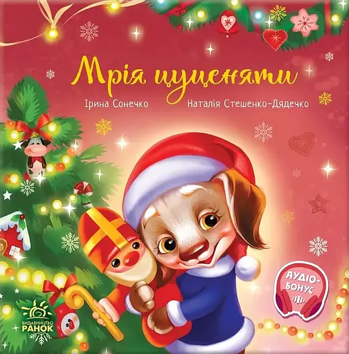 Мрія цуценяти - Ірина Сонечко