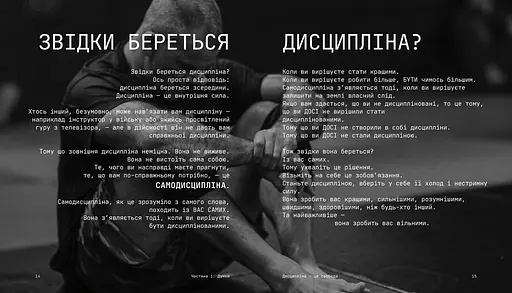 Дисципліна - це свобода. Автор Джоко Віллінк - фото 6