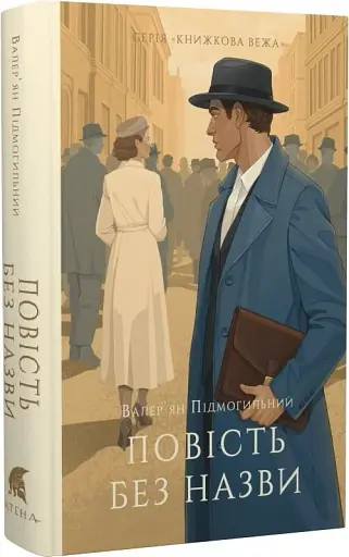 Повість без назви - фото 3