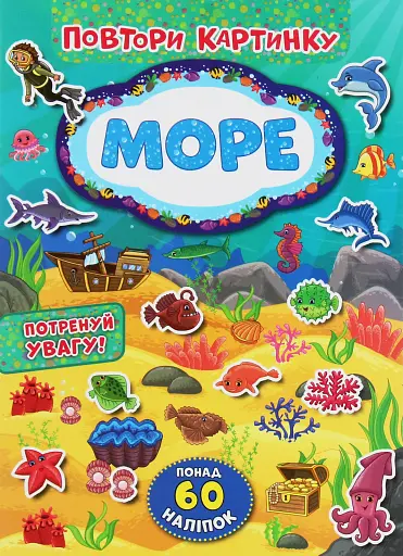 Повтори картинку. Море