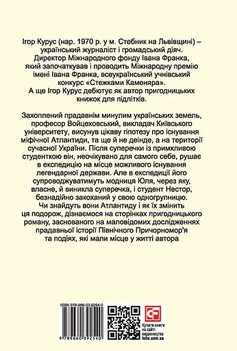 Знайти Атлантиду. Частина 1. Подорож у безодню - Ігор Курус - фото 2