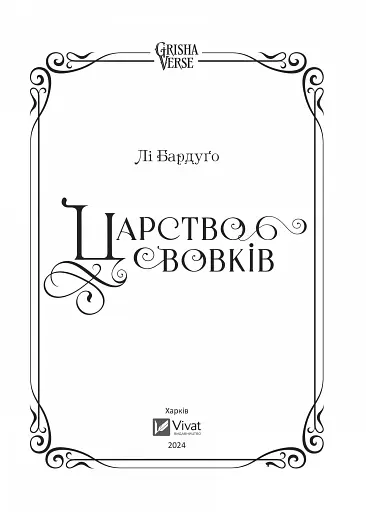 Царство вовків - фото 4