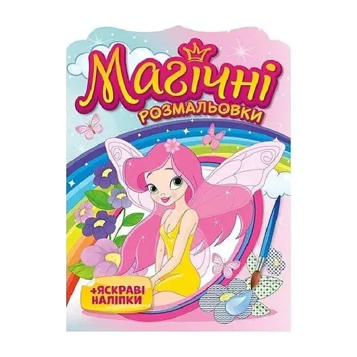 Магічні розмальовки Феї 10171028У - фото 1