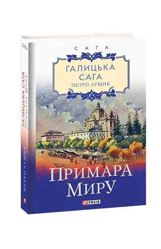 Галицька сага. Книга 3. Примара миру