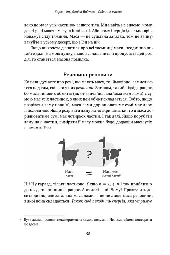 Гадки не маємо. Подорож невідомим Всесвітом - фото 14