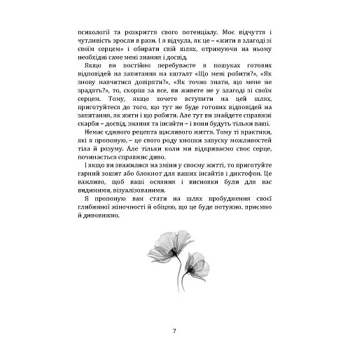 Пробудження жіночності: як відкрити себе і навчитися жити в задоволення - Гринчук Влада - фото 5