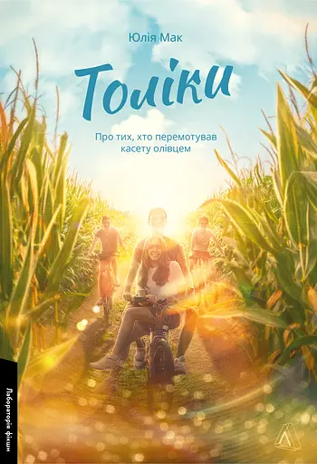 Толіки. Про тих, хто перемотував касету олівцем - Юлія Мак