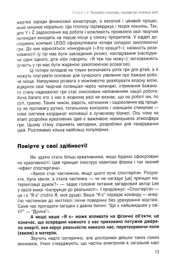 Енергія креативу. Банк ідей для бізнес-комунікацій - фото 10