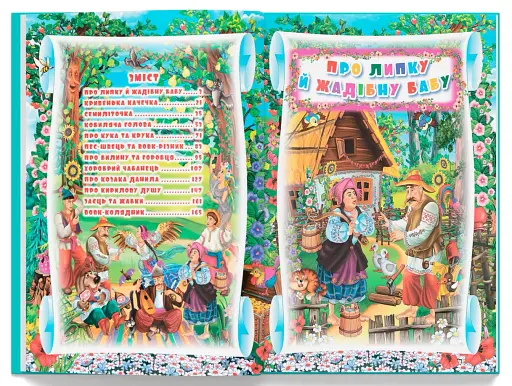 Українські народні казки. Ігри та завдання - фото 4