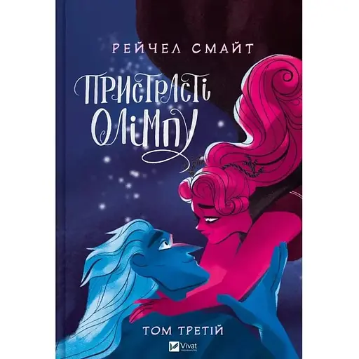 Страсти Олимпа. Том 3 - фото 1