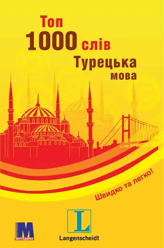 Топ 1000 слів. Турецька. Кишеньковий підручник