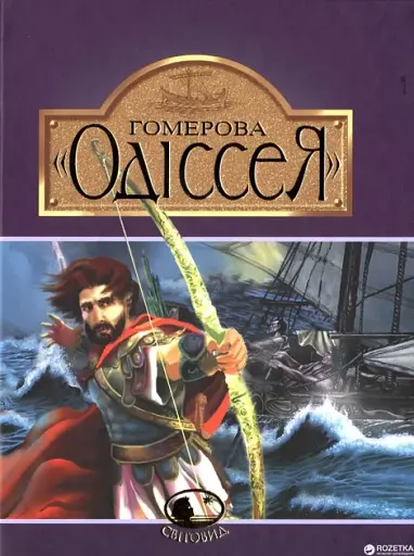 Гомерова "Одіссея"