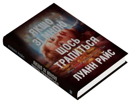 Якщо зі мною щось трапиться - фото 3