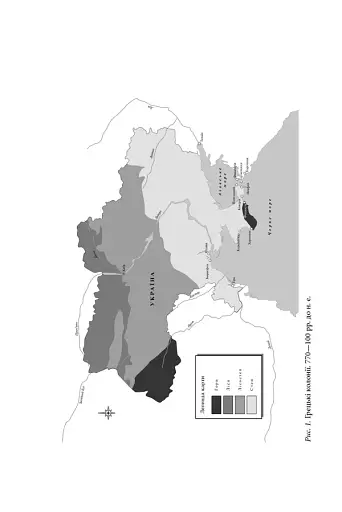 Брама Європи. Історія України від скіфських воєн до незалежності - фото 9