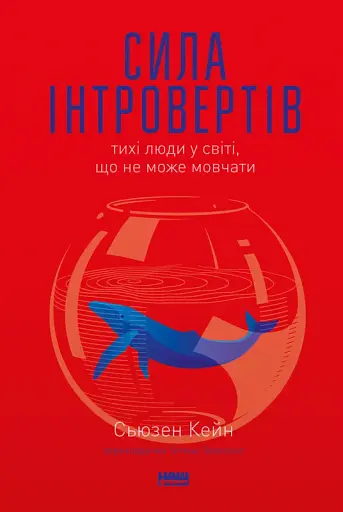 Сила інтровертів. Тихі люди у світі, що не може мовчати