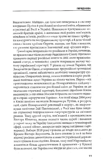 Гібридна агресія Росії: уроки для Європи, укр.мова - фото 9