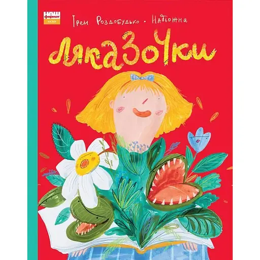 Книга Ляказочки. Автор - Ірен Роздобудько (Наш Формат)